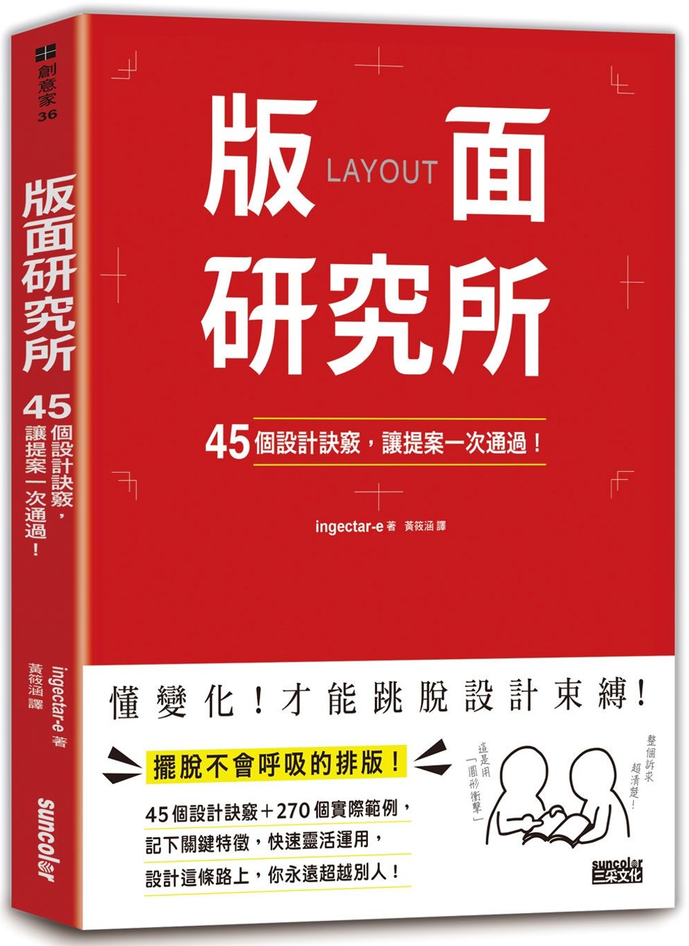 版面研究所：45個設計訣竅，讓提案一次通過！