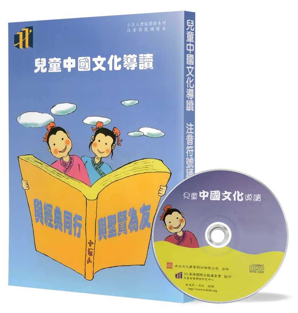 兒童中國文化導讀(8)(注音符號誦讀本+CD)：論語(11-12)、莊子(德充符)、昔時賢文(1)、笠翁對韻 上(8-9)