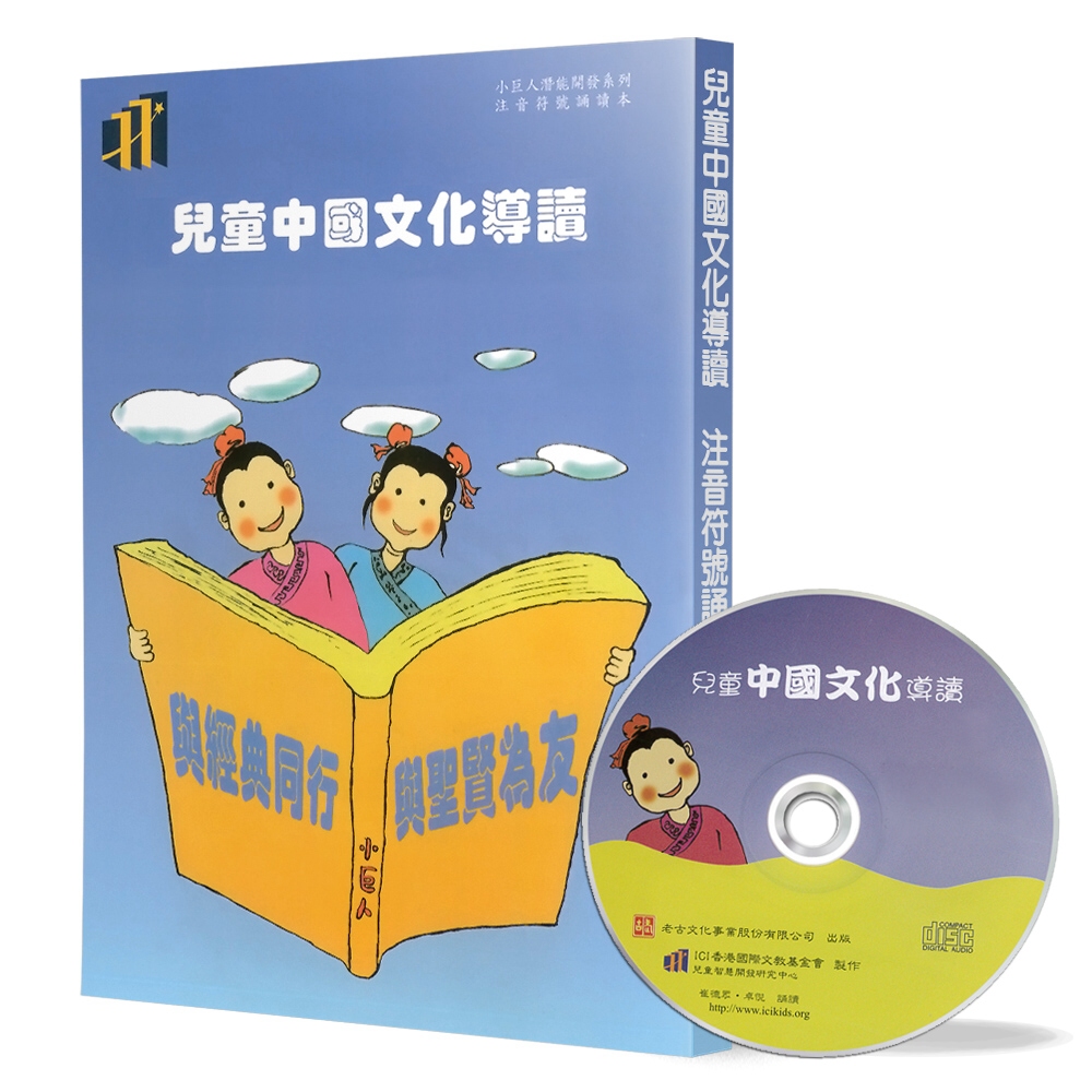 兒童中國文化導讀(3)：論語(1-2)、老子(41-60章)、弟子規、笠翁對韻 上(1-3)(注音符號誦讀本+CD)