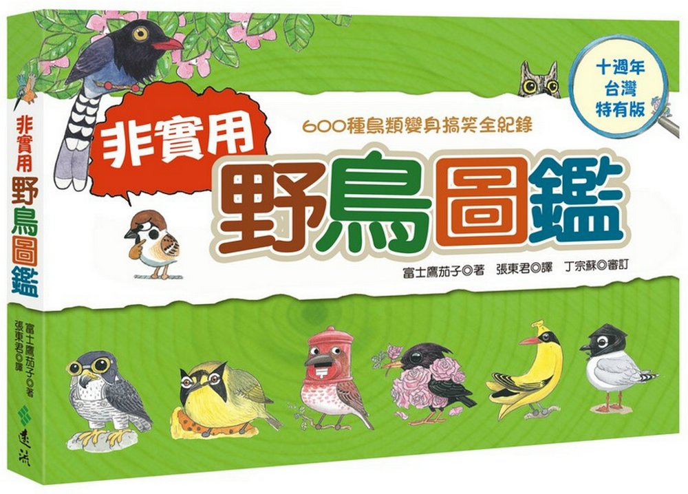 非實用野鳥圖鑑：600種鳥類變身搞笑全紀錄【十週年台灣特有版】（限量加贈「台灣特有鳥超Q手繪杯墊」）