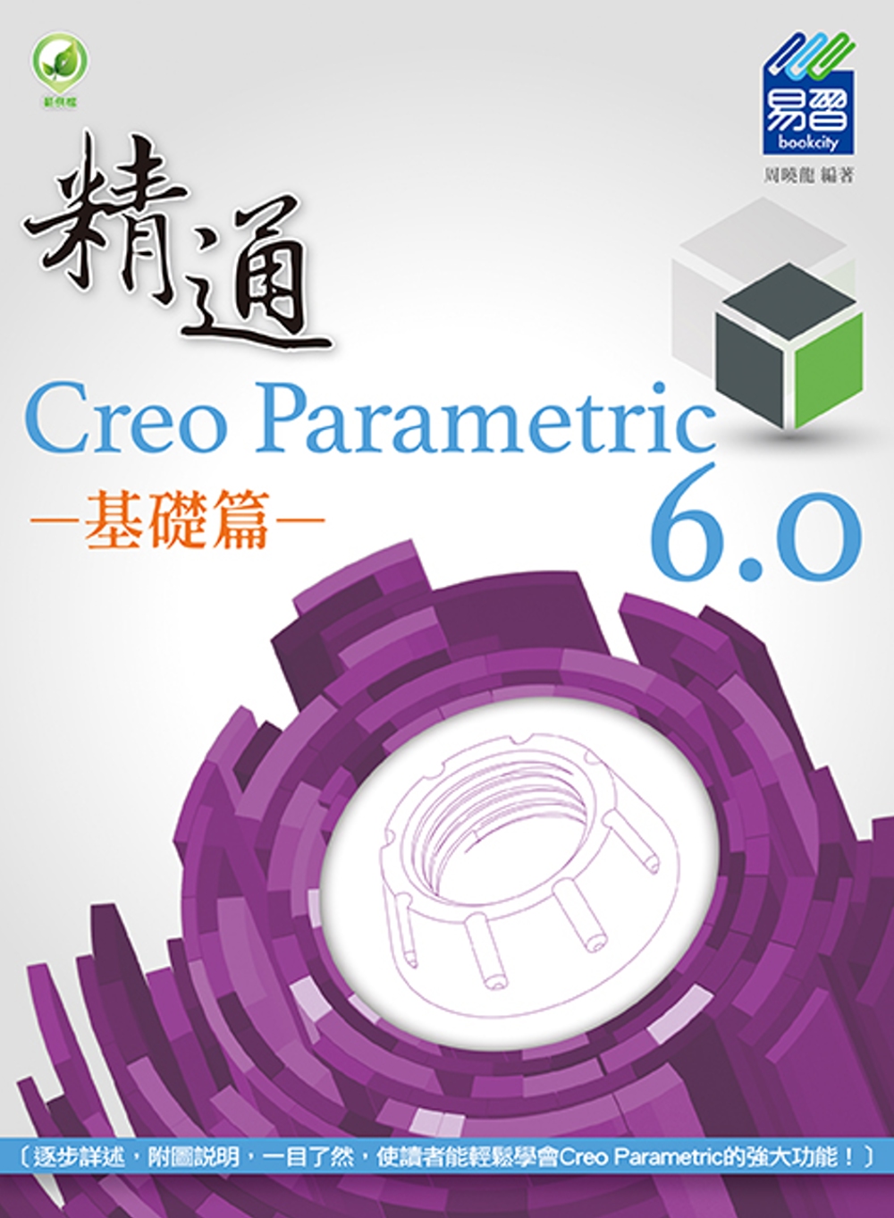 精通 Creo Parametric 6.0 基礎篇