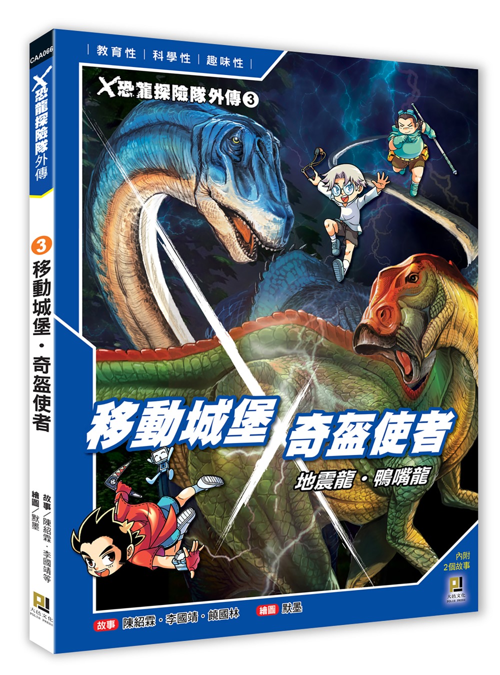 Ｘ恐龍探險隊外傳3：移動城堡地震龍‧奇盔使者鴨嘴龍