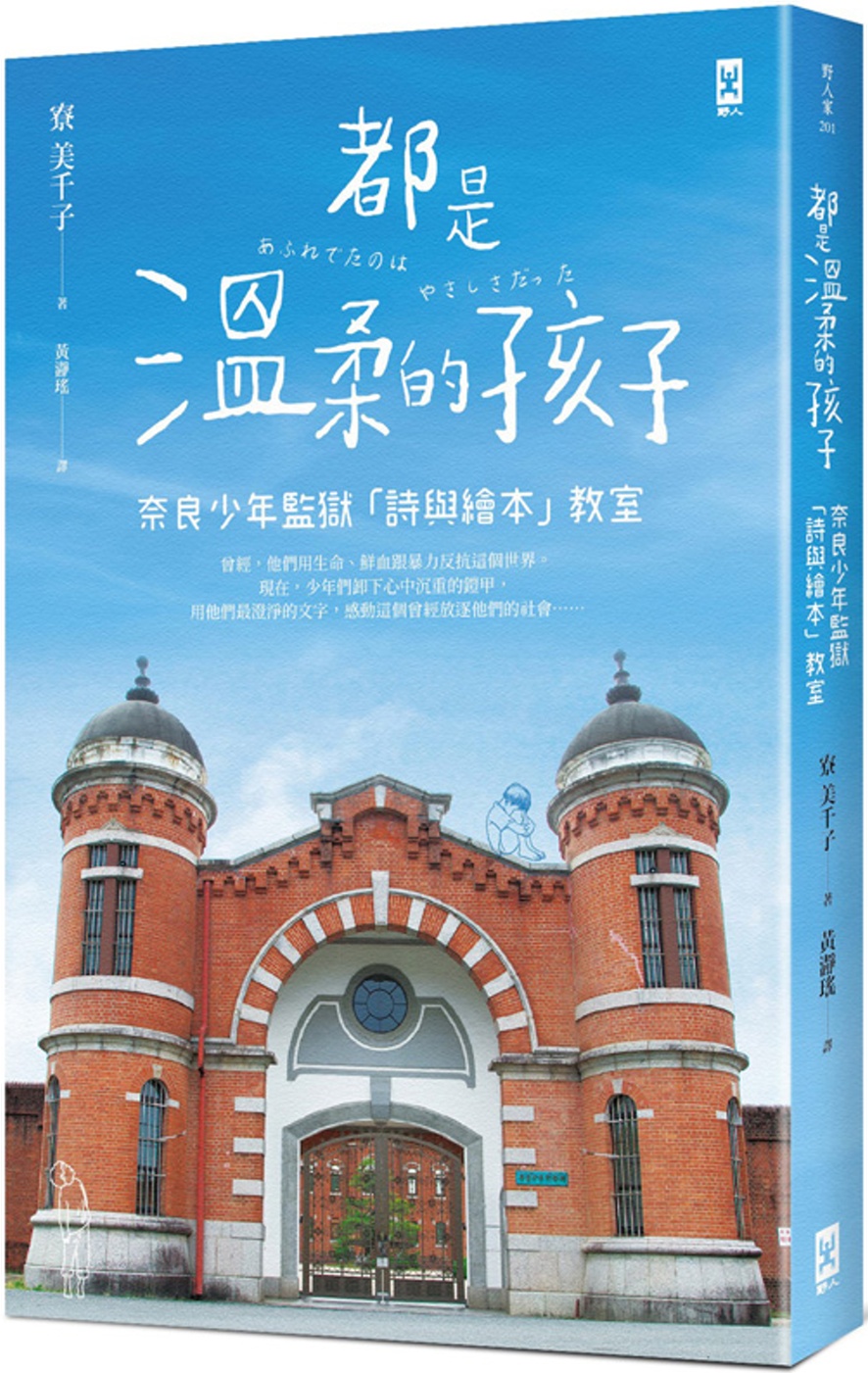 都是溫柔的孩子：奈良少年監獄「詩與繪本」教室