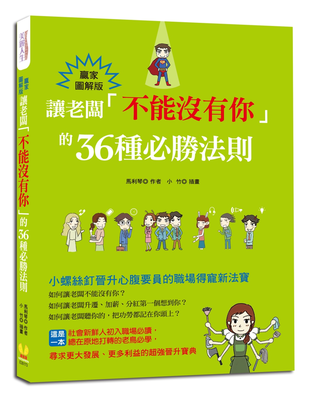 讓老闆「不能沒有你」的36種必勝法則：小螺絲釘晉升心腹要員的職場得寵新法寶【贏家圖解版】