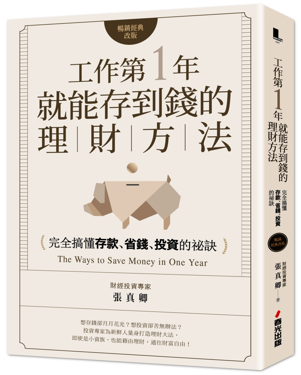 工作第一年就能存到錢的理財方法（暢銷經典改版）：完全搞懂存款、省錢、投資的祕訣