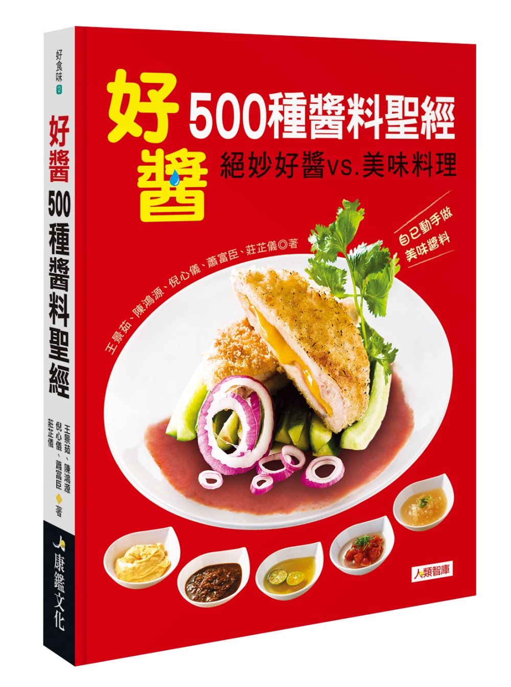 好醬！500種醬料聖經