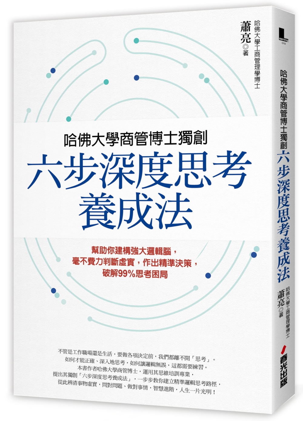 哈佛大學商管博士獨創「六步深度思考養成法」：幫助你建構強大邏輯腦，毫不費力判斷虛實，作出精準決策，破解99%思考困局