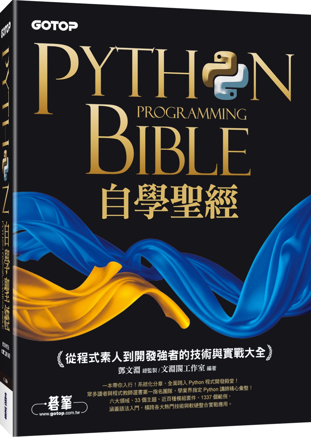 Python自學聖經：從程式素人到開發強者的技術與實戰大全！(附影音/範例程式)