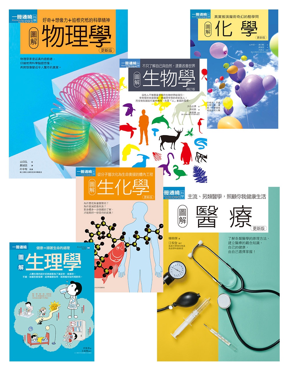 理科+醫科套書（共六冊）：物理學＋化學＋生物學＋生理學＋生化學＋醫療