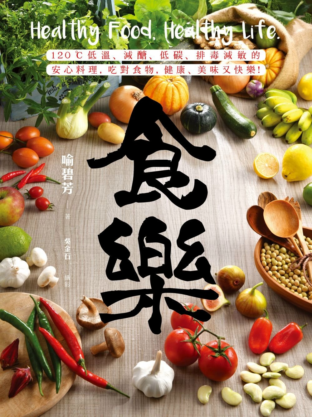 食樂：120℃低溫、減醣、低碳、排毒減敏的安心料理，吃對食物，健康、美味又快樂！