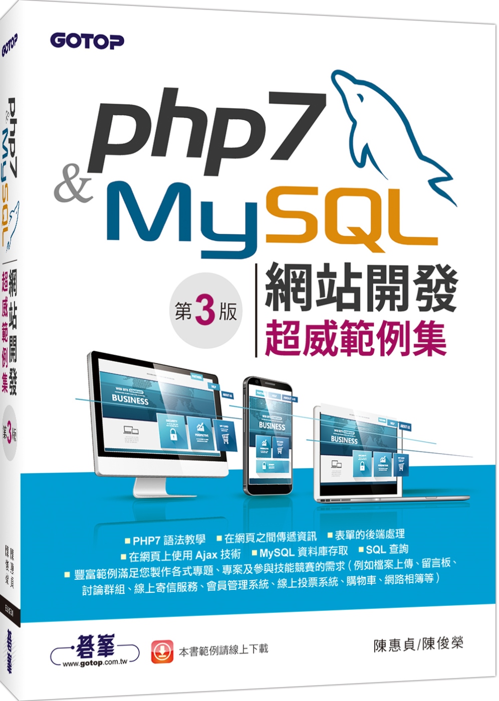 PHP 7&MySQL網站開發：超威範例集（第三版）