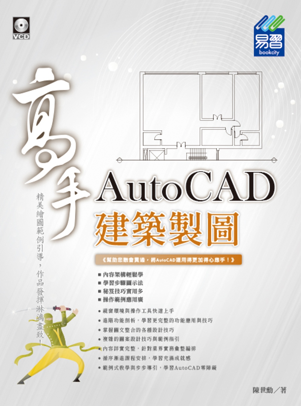 AutoCAD 建築製圖高手