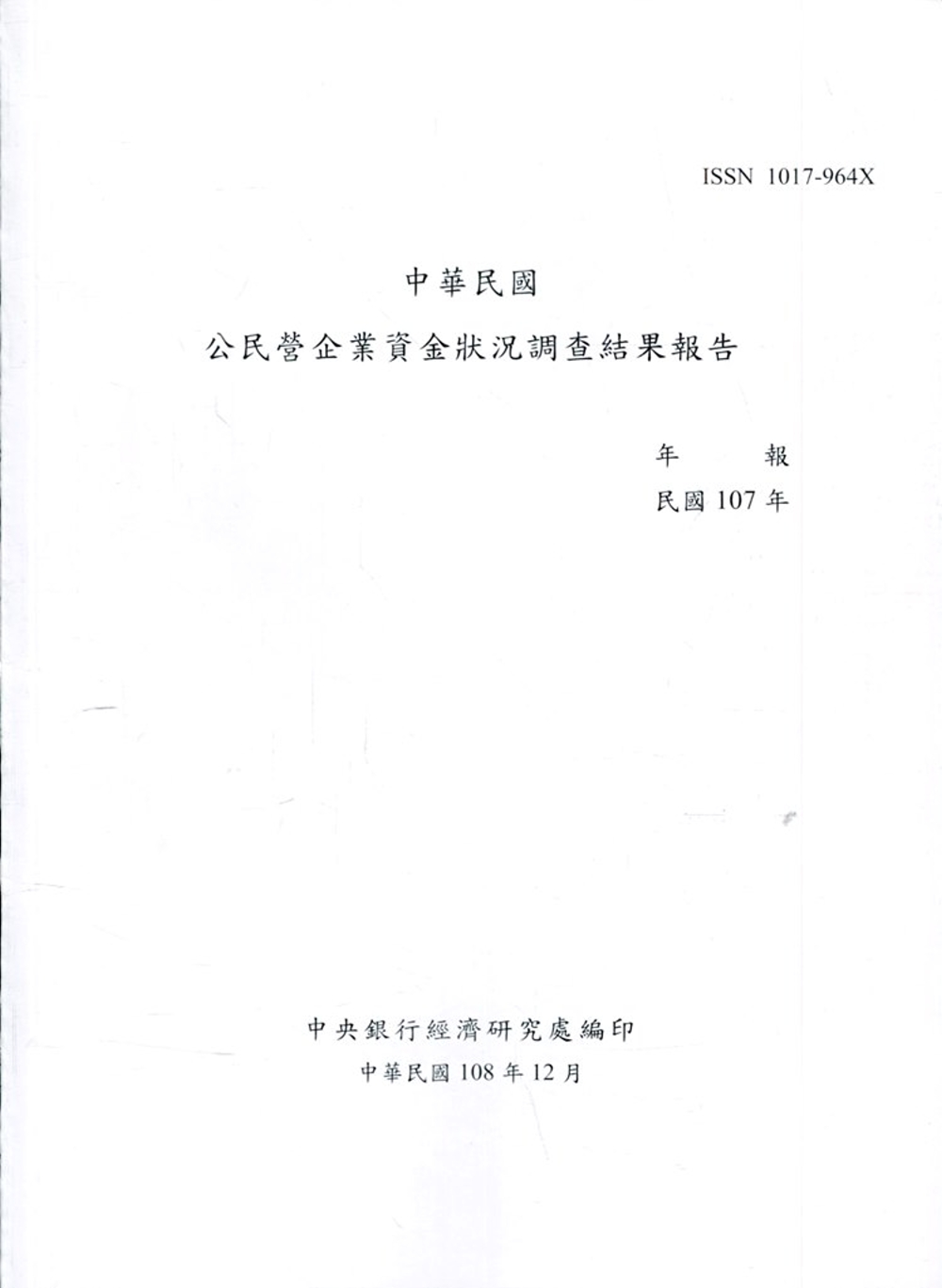 中華民國公民營企業資金狀況調查結果報告107年