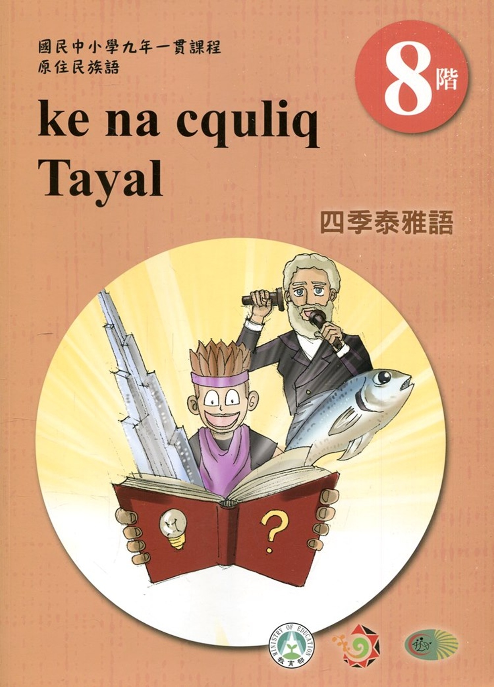 四季泰雅語學習手冊第8階(附光碟)1版2刷