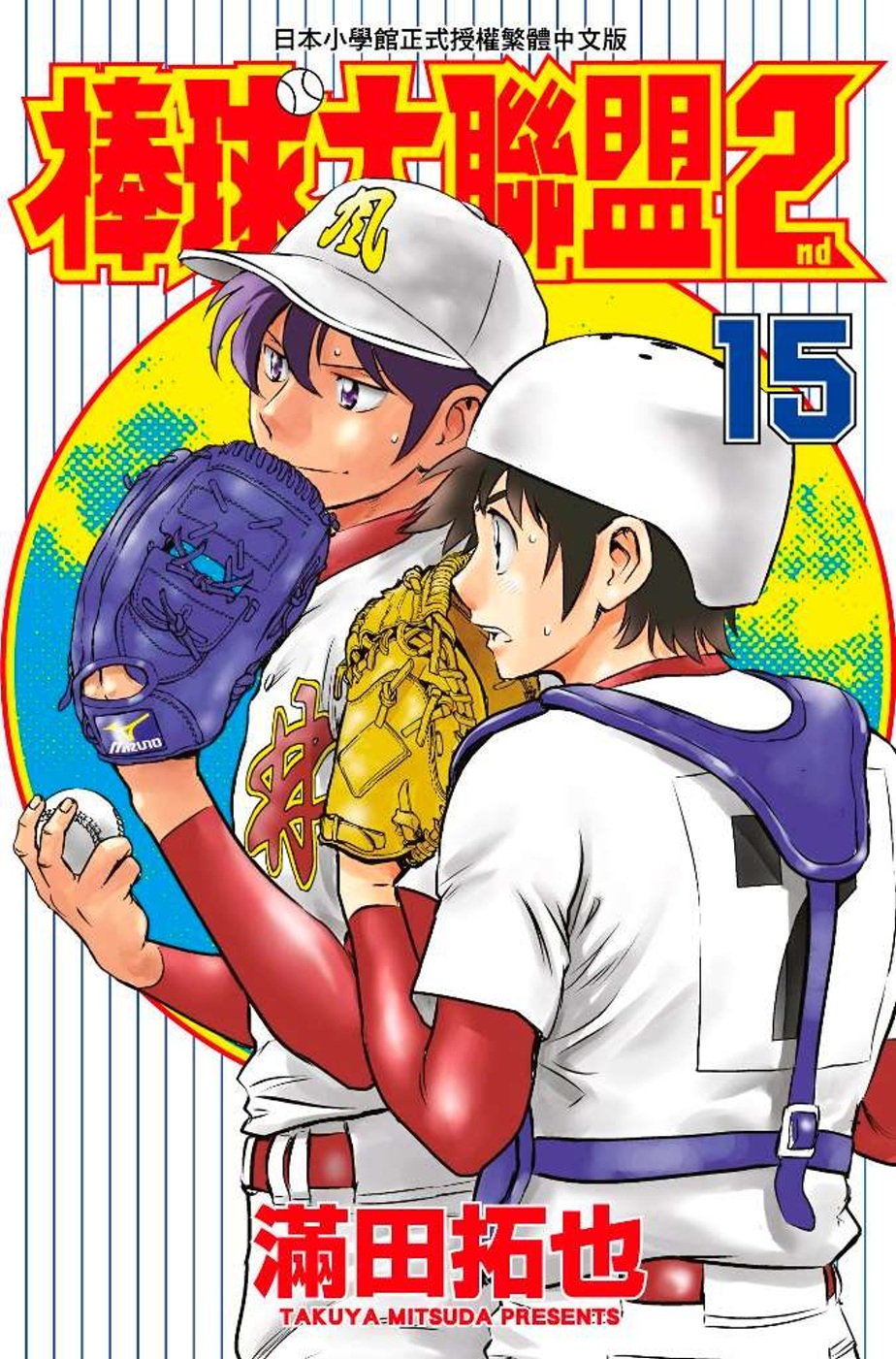 棒球大聯盟2nd(15)