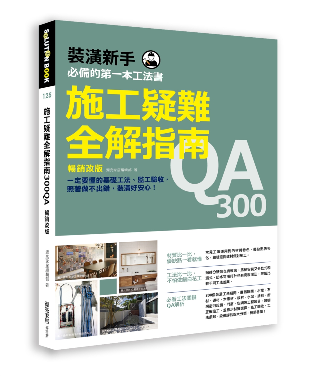 施工疑難全解指南300QA【暢銷改版】：一定要懂的基礎工法、監工驗收，照著做不出錯，裝潢好安心！