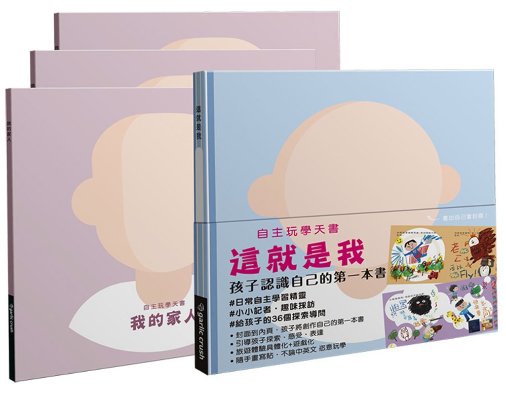 自主玩學天書 這就是我 全家組：孩子認識自己與家人的第一組書