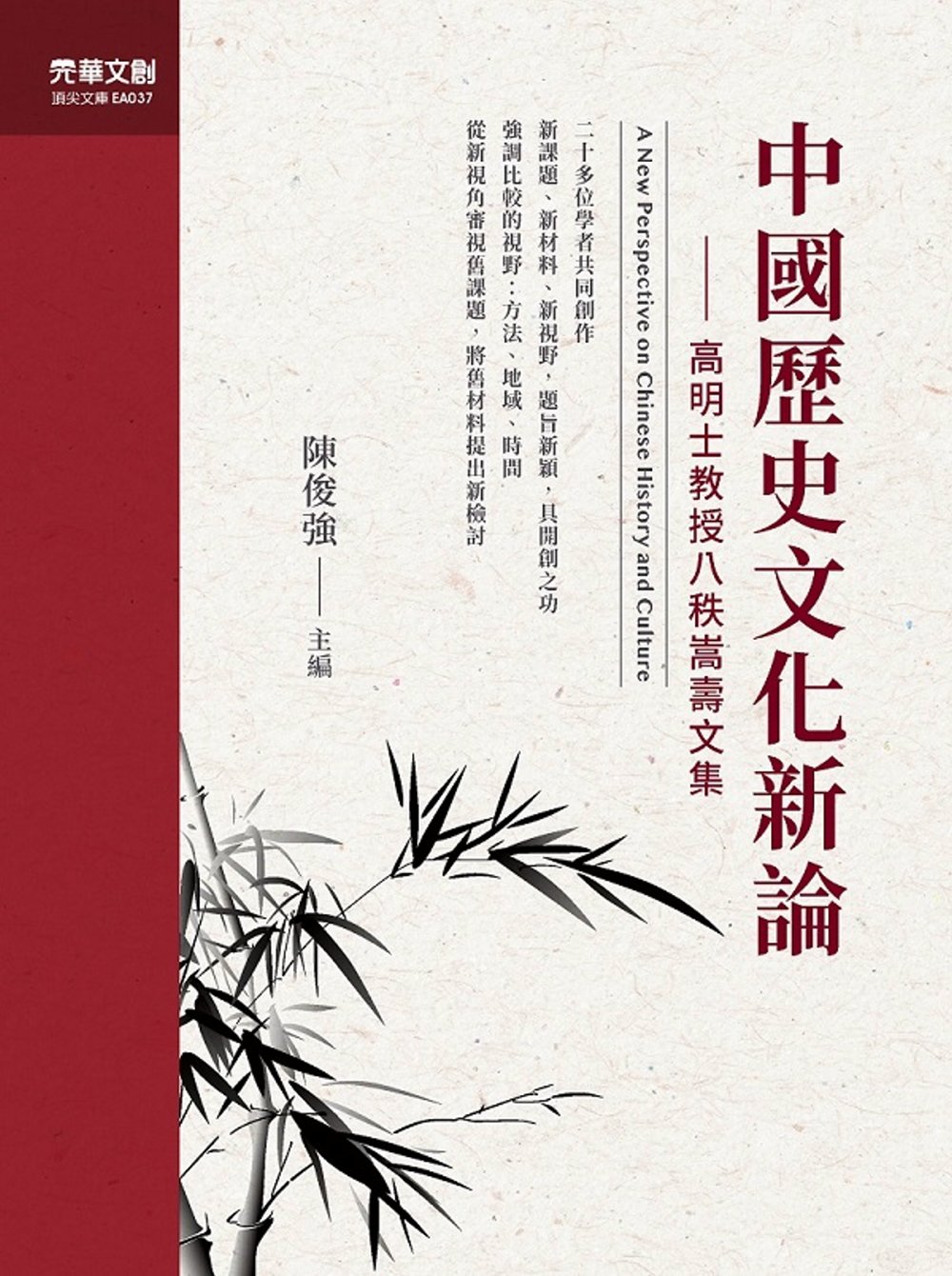 中國歷史文化新論