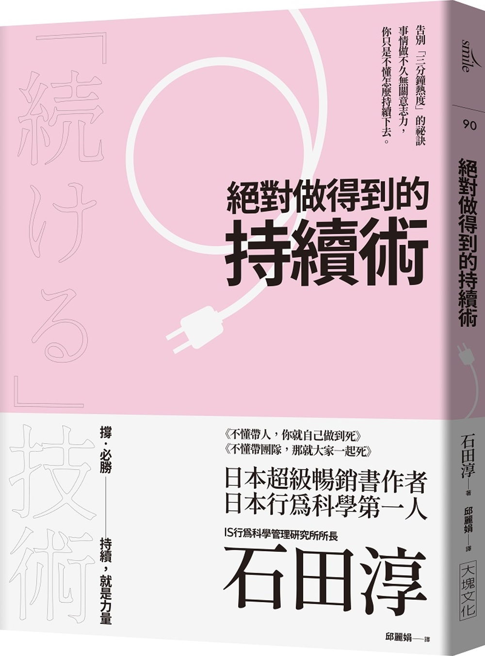 絕對做得到的持續術 （2020年版）：告別「三分鐘熱度」的祕訣 事情做不久無關意志力， 你只是不懂怎麼持續下去。