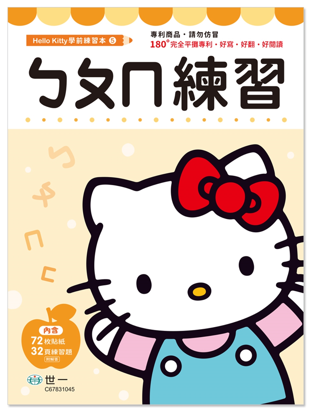 Hello Kitty ㄅㄆㄇ練習本