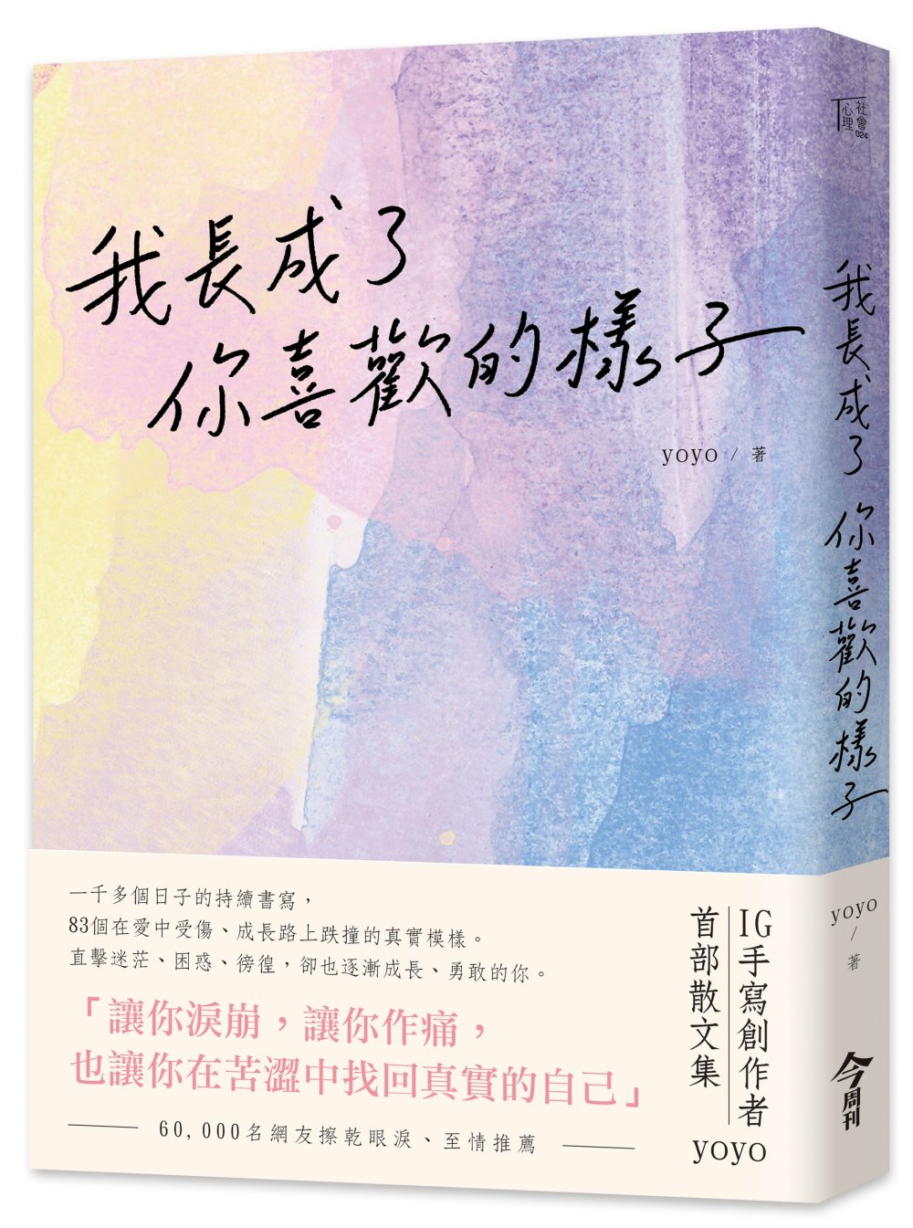 我長成了你喜歡的樣子【獨家贈送yoyo親簽語錄(隨機)】