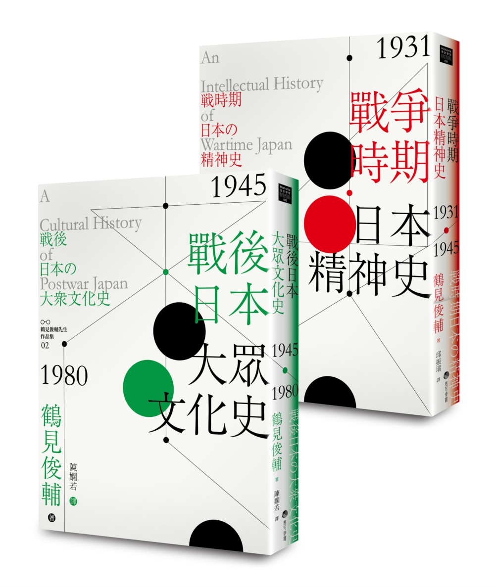 鶴見俊輔先生作品集套組：戰爭時期日本精神史1931‐1945年、戰後日本大眾文化史1945-1980年