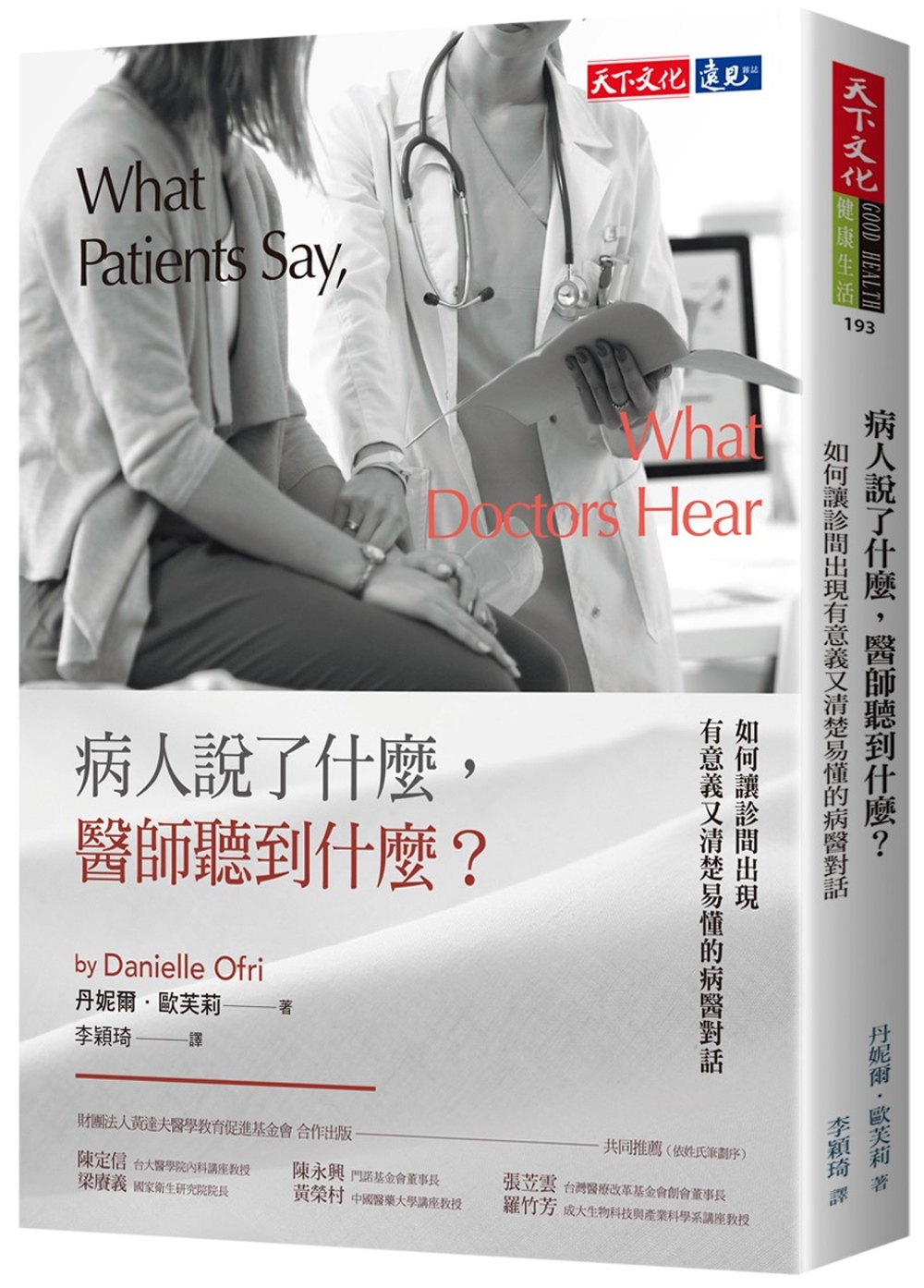 病人説了什麽，醫師聽到什麽？：如何讓診間出現有意義又清楚易懂的病醫對話
