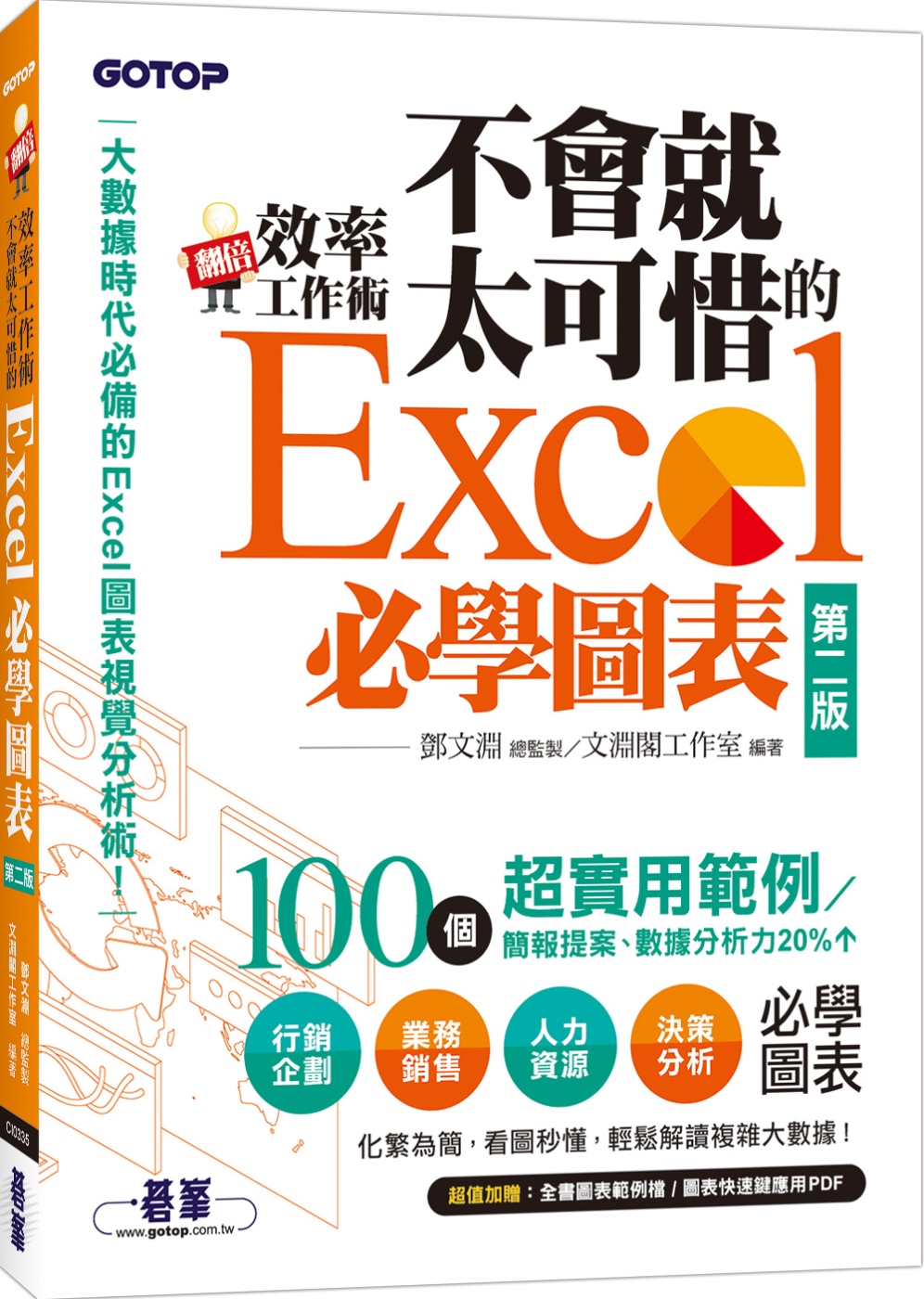 翻倍效率工作術：不會就太可惜的Excel必學圖表(第二版) (大數據時代必備的圖表視覺分析術！)