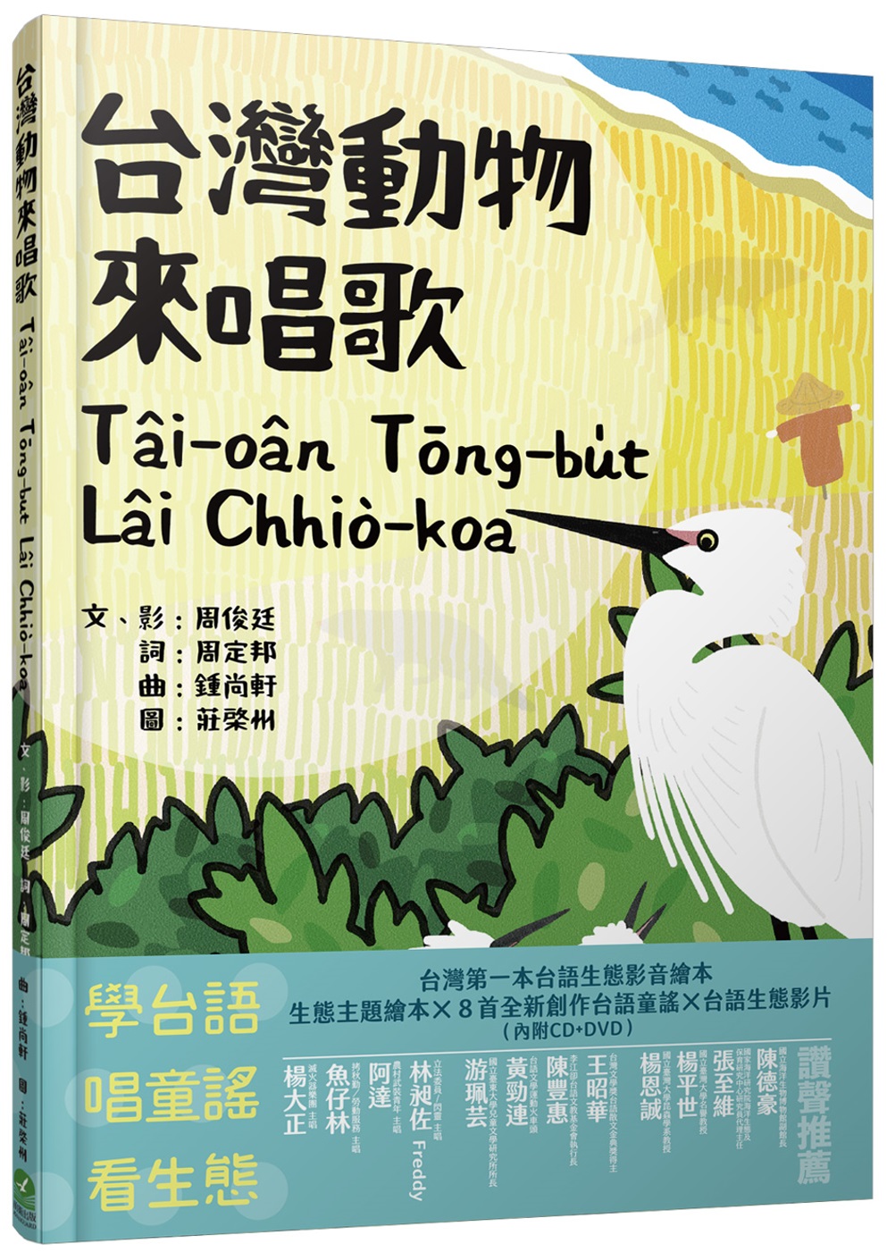 台灣動物來唱歌Tâi-oân Tōng-bu̍t Lâi Chhiò-koa：台語生態童謠影音繪本