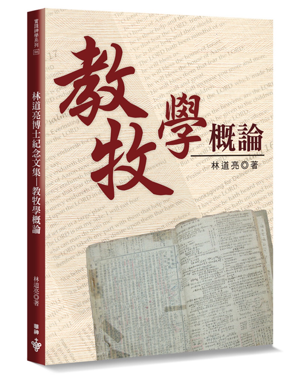 教牧學概論：林道亮博士紀念文集(2版)