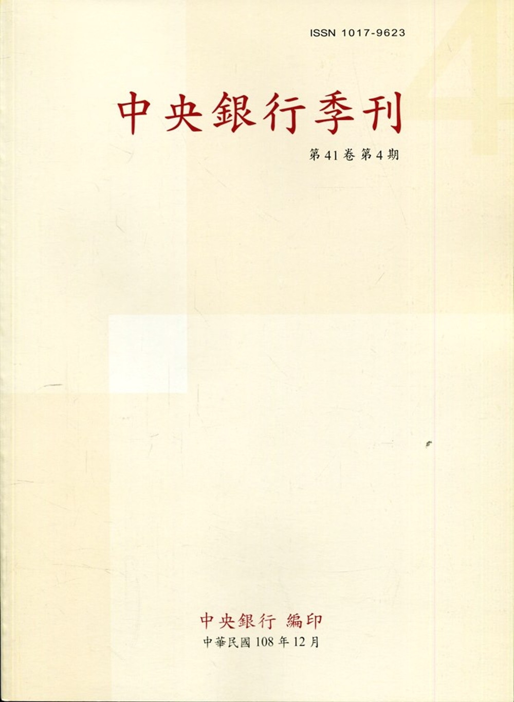 中央銀行季刊41卷4期(108.12)