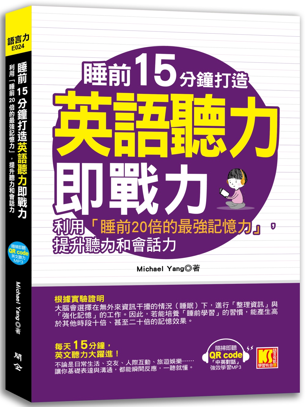 睡前15分鐘打造英語聽力即戰力：利用「睡前20倍的最強記憶力」，提升英聽力和會話力 （附贈「中英對話」強效學習MP3 QR code）