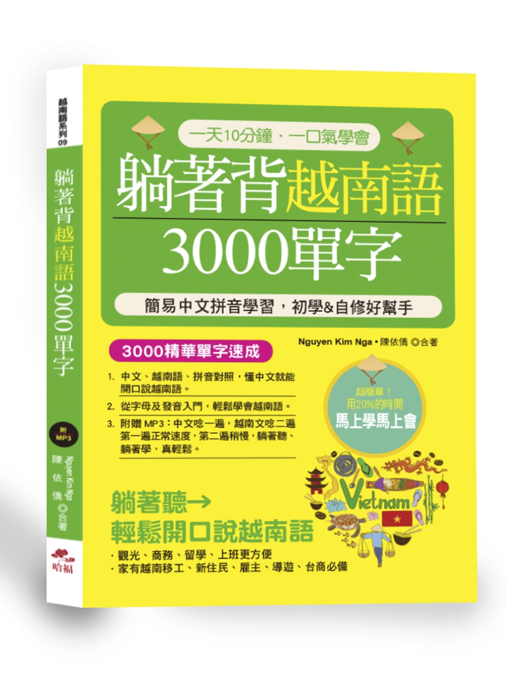 躺著背越南語3000單字：簡易中文拼音學習，初學&自修好幫手(附中文．越南語朗讀MP3)