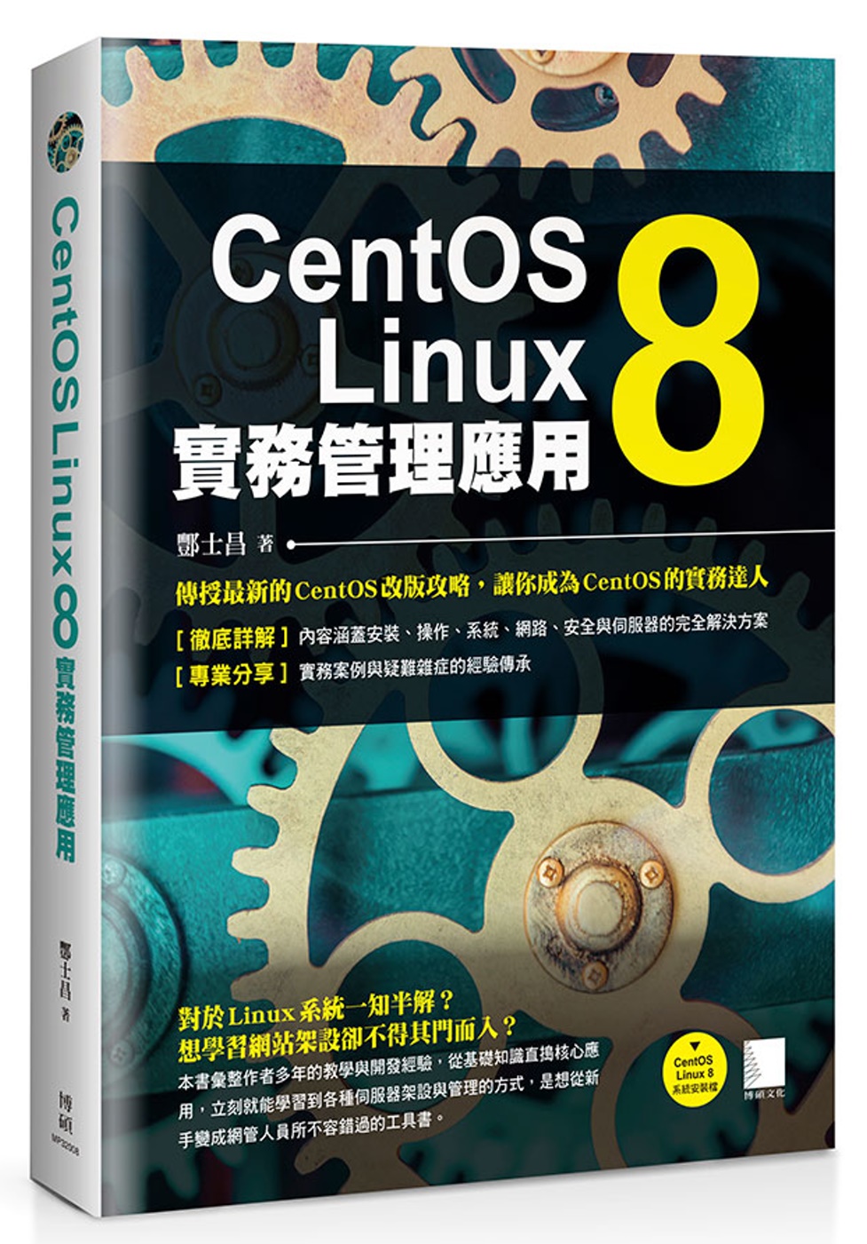 CentOS Linux 8實務管理應用