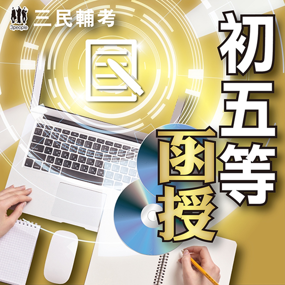 財稅行政(初五等(初考)適用)(108教材+DVD函授課程)...