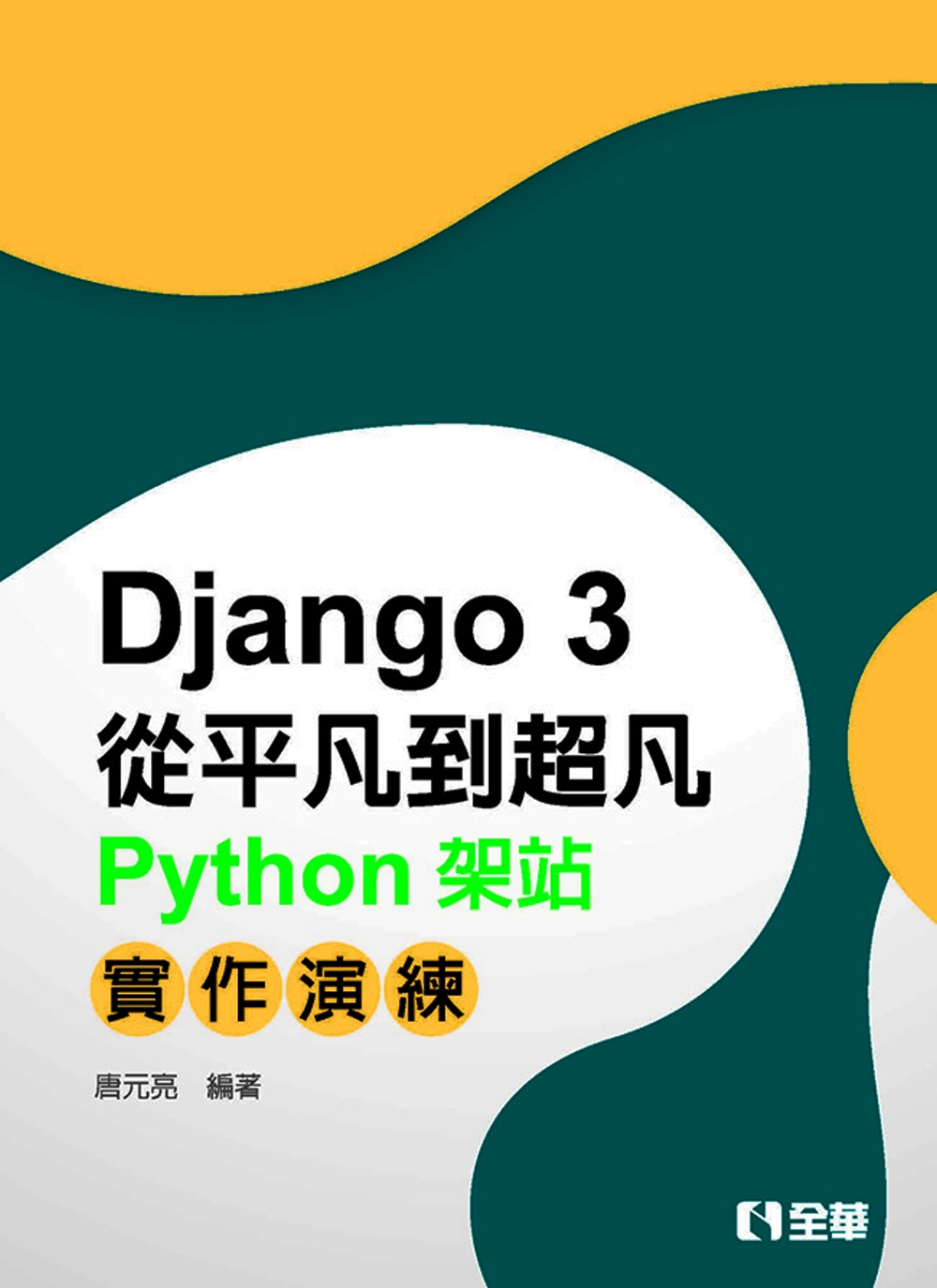 Django從平凡到超凡：Python架站實作演練 