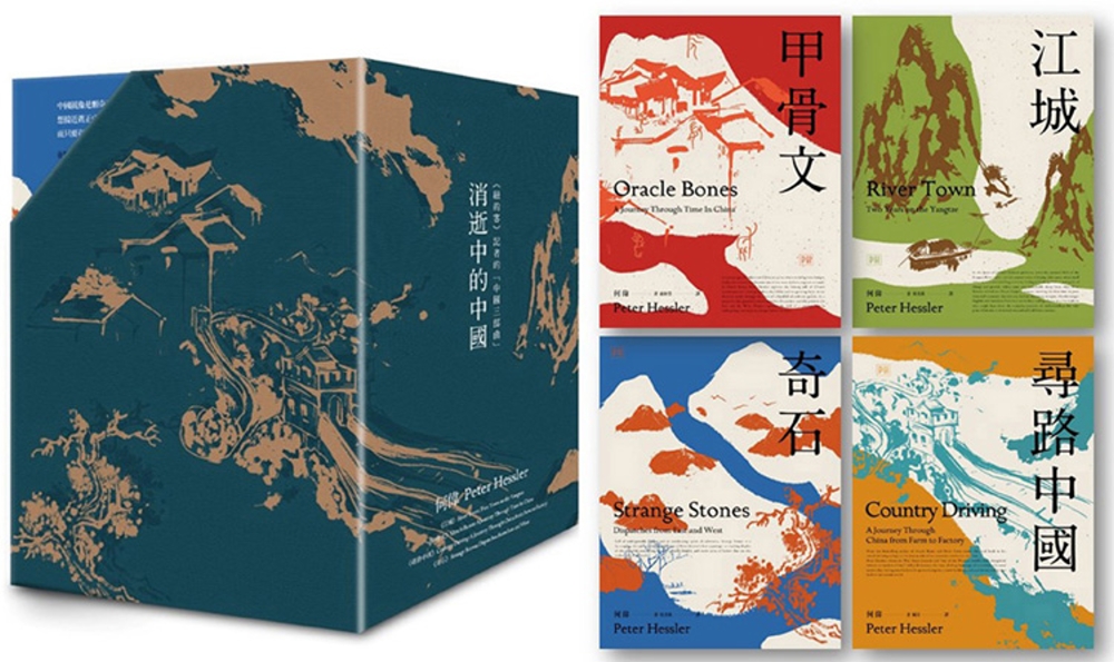 消逝中的中國：非虛構寫作大師、《紐約客》記者何偉的「中國三部曲」盒裝經典珍藏版(全四冊)