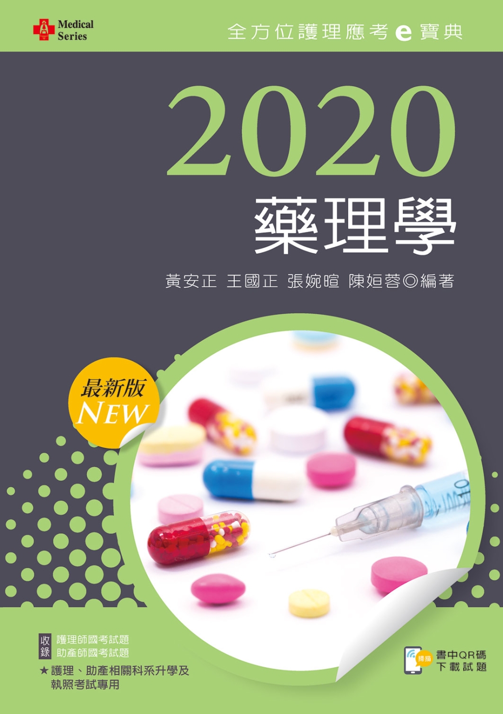 2020年全方位護理應考ｅ寶典：藥理學【含歷屆試題QR Code(護理師、助產師)】