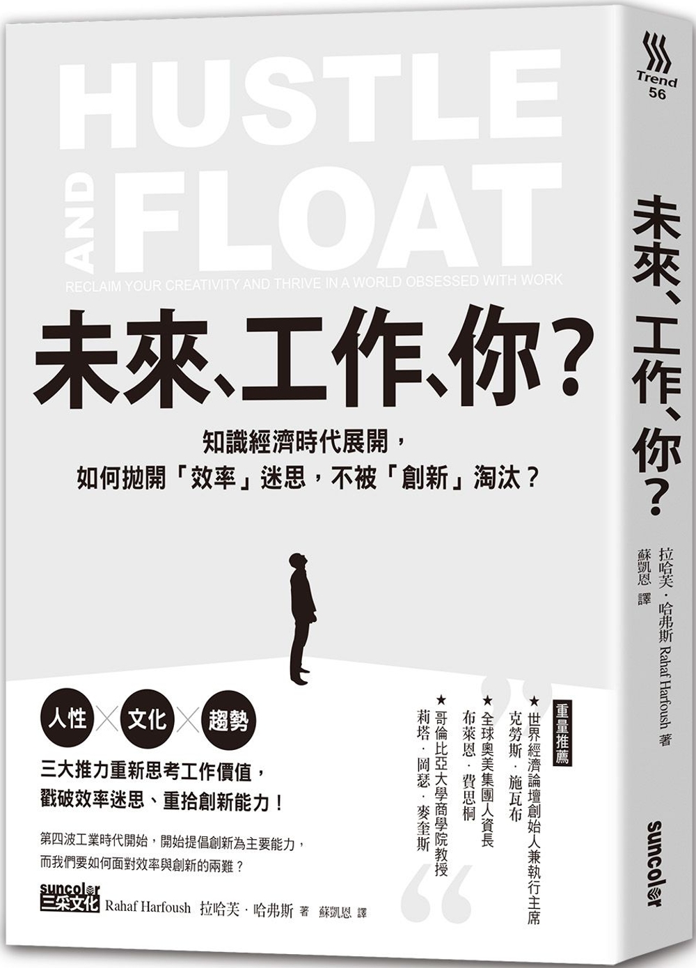 未來，工作，你？：知識經濟時代展開，如何拋開「效率」迷思，不...