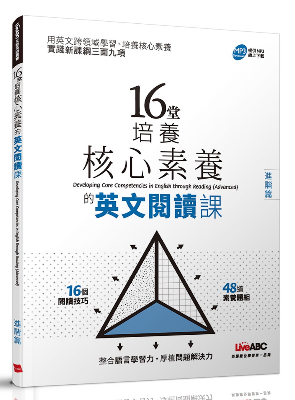 16堂培養核心素養的英文閱讀課（進階篇）【書＋別冊】