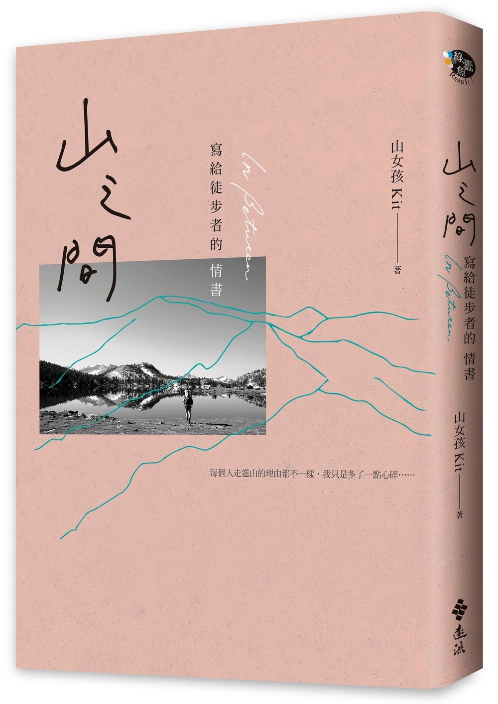 山之間：寫給徒步者的情書（博客來獨家攝影書衣）