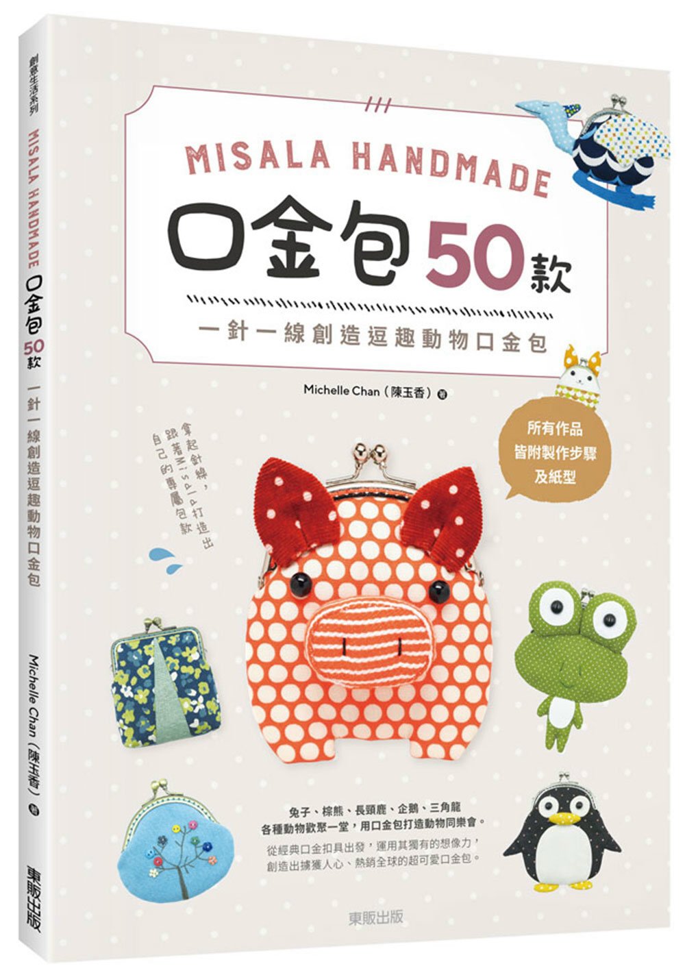 Misala Handmade 口金包50款：一針一線創造逗趣動物口金包