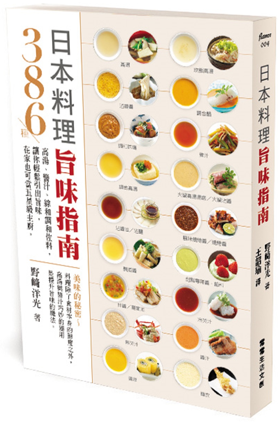 日本料理旨味指南：386種高湯、醬汁、綜和調和佐料，讓你輕鬆引出旨味，在家也可當五星級主廚