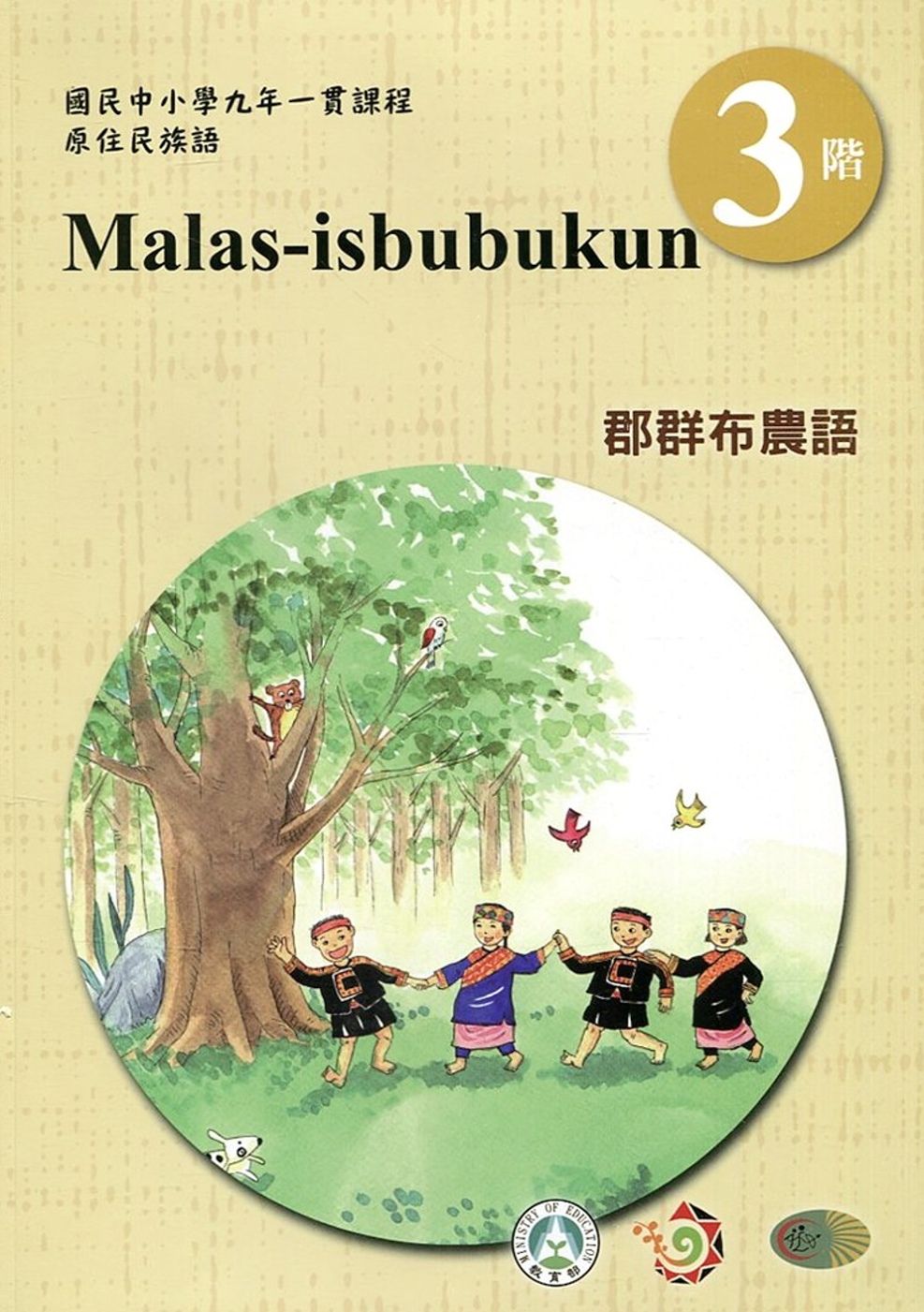 郡群布農語學習手冊第3階(附光碟)3版2刷