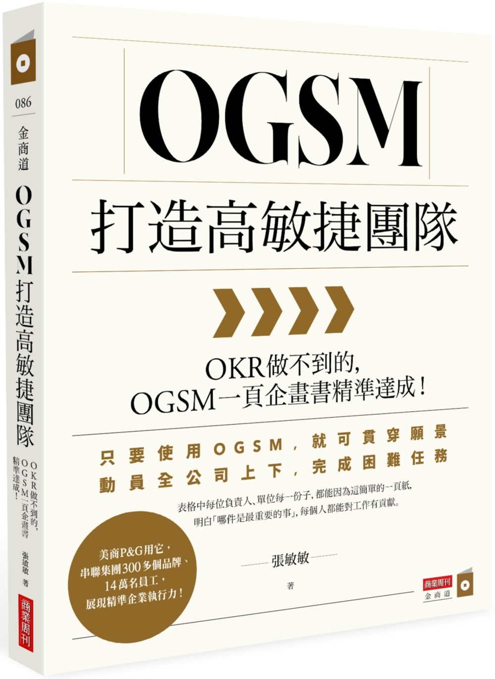 OGSM打造高敏捷團隊：OKR做不到的，OGSM一頁企畫書精準達成！