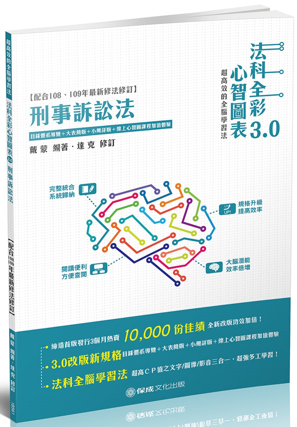 刑事訴訟法 全彩心智圖表3.0 律師.司法特考.高普特考(保成) （三版）