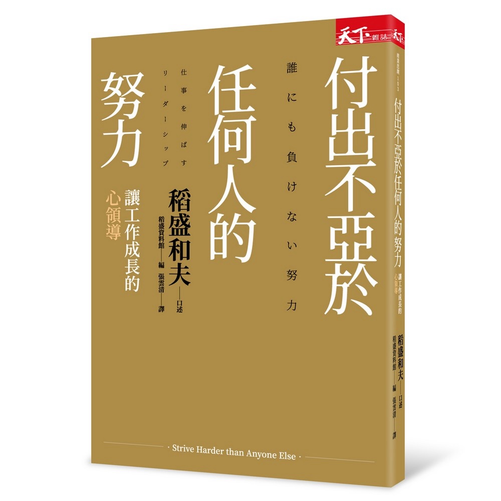 付出不亞於任何人的努力：讓工作成長的心領導