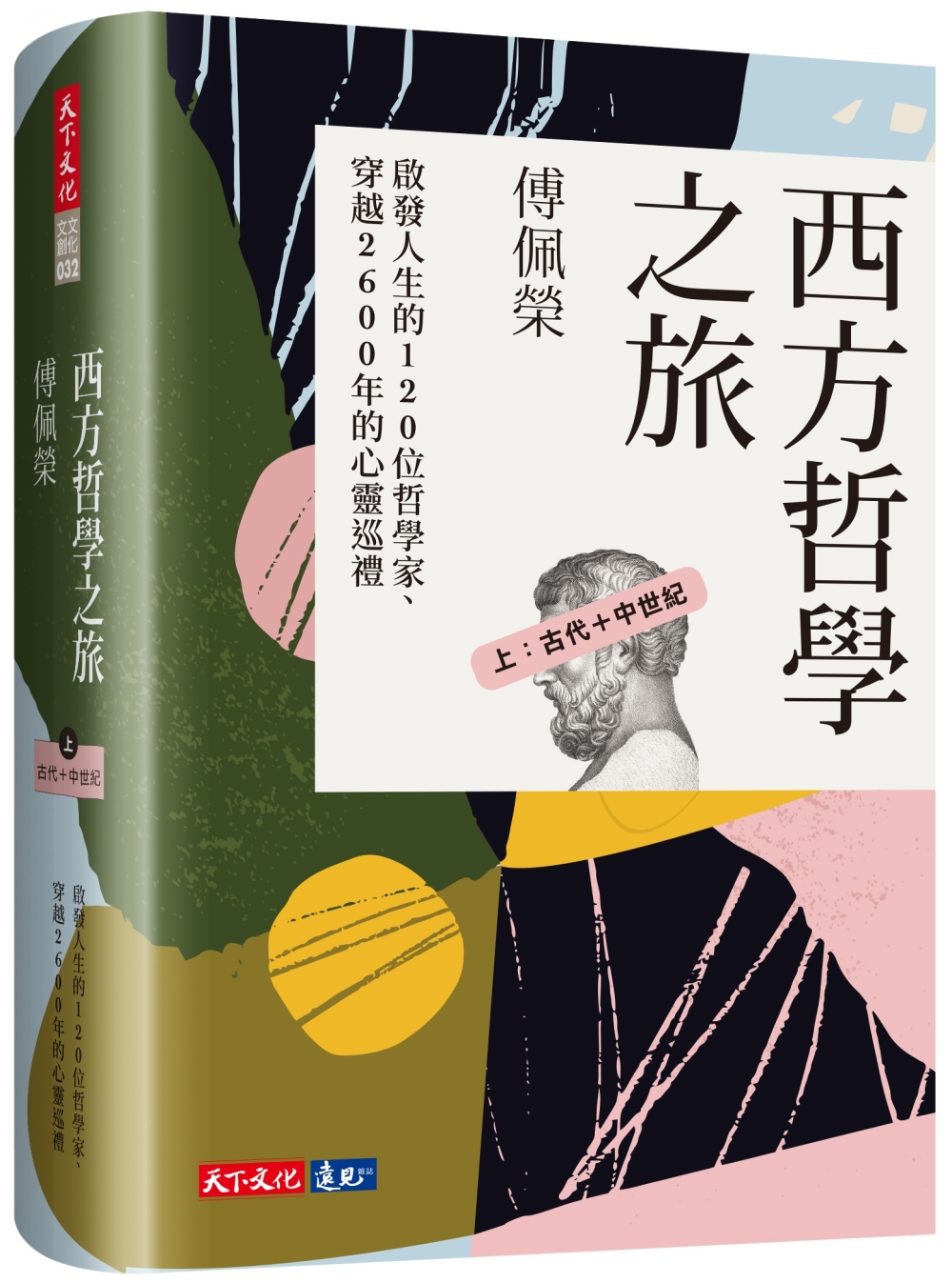 西方哲學之旅：啟發人生的120位哲學家、穿越2600年的心靈巡禮（上：古代＋中世紀）