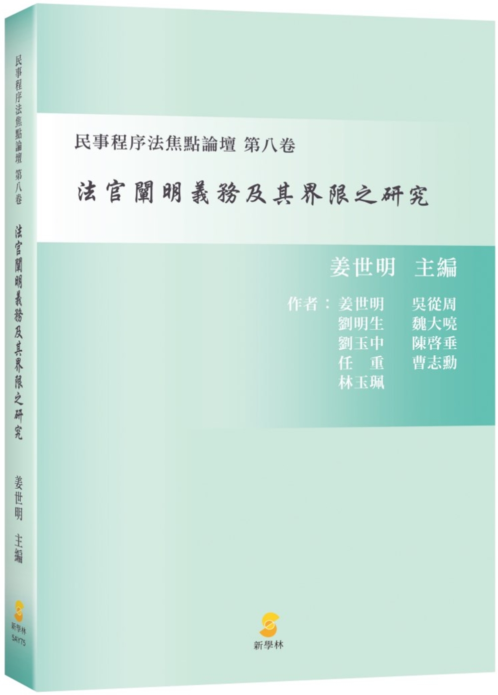 法官闡明義務及其界限之研究：民事程序法焦點論壇 第八卷