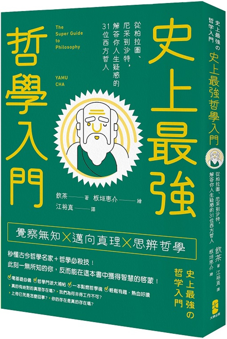 史上最強哲學入門：從柏拉圖、尼采到沙特，解答你人生疑惑的31位西方哲人